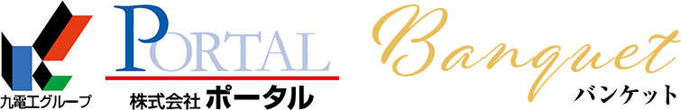 九電工グループ 株式会社ポータル バンケット