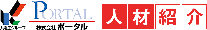 九電工グループ 株式会社ポータル 人材紹介