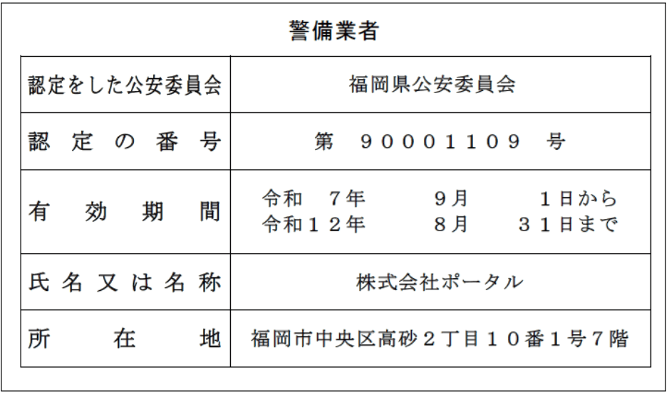 株式会社ポータル 警備業者