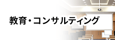 教育・コンサルティング