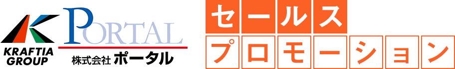 クラフティアグループ 株式会社ポータル セールスプロモーション