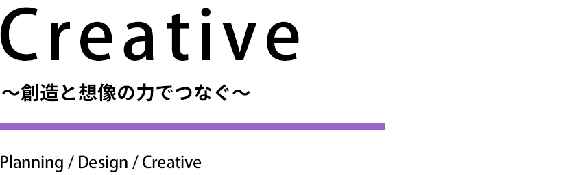 Creative 創造と想像の力でつなぐ