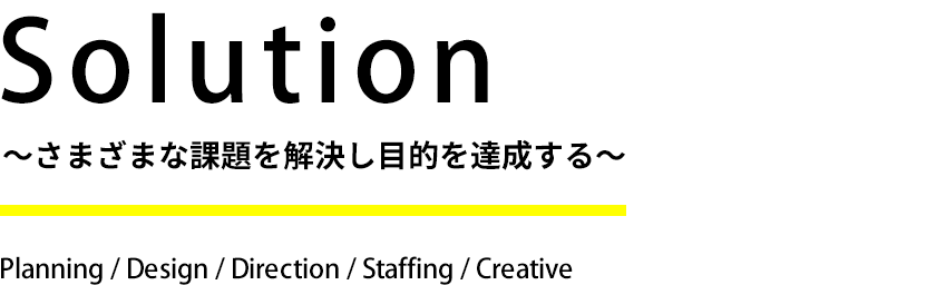 Solution さまざまな課題を解決し目的を達成する