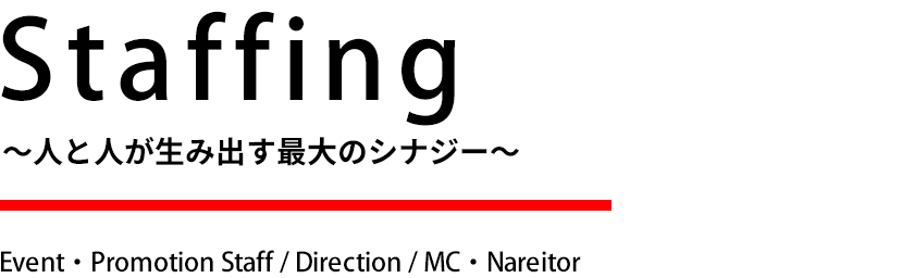 Staffing 人と人が生み出す最大のシナジー