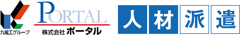 九電工グループ 株式会社ポータル 人材派遣